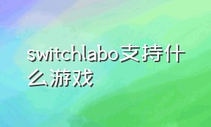 switchlabo支持什么游戏