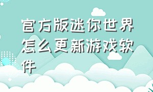 官方版迷你世界怎么更新游戏软件