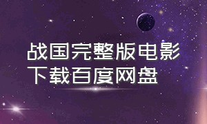 战国完整版电影下载百度网盘