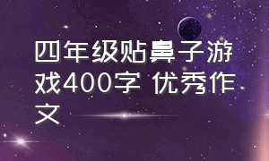 四年级贴鼻子游戏400字 优秀作文