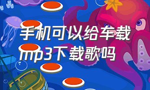 手机可以给车载mp3下载歌吗