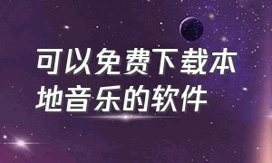 可以免费下载本地音乐的软件