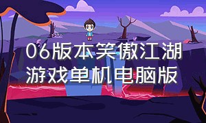 06版本笑傲江湖游戏单机电脑版