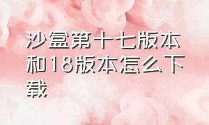 沙盒第十七版本和18版本怎么下载