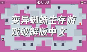 变异蜘蛛生存游戏破解版中文
