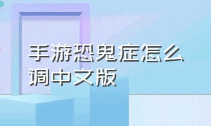 手游恐鬼症怎么调中文版