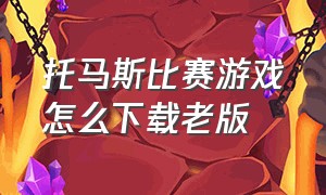 托马斯比赛游戏怎么下载老版