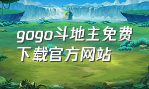 gogo斗地主免费下载官方网站