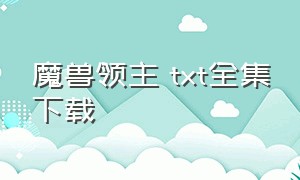 魔兽领主 txt全集下载