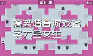 搞笑谐音游戏名字大全女生