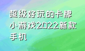 超级好玩的卡牌小游戏2022新款手机