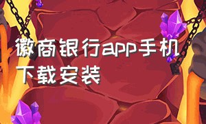 徽商银行app手机下载安装