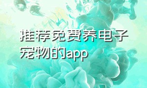 推荐免费养电子宠物的app