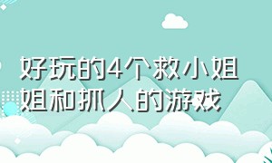 好玩的4个救小姐姐和抓人的游戏