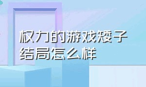 权力的游戏矮子结局怎么样