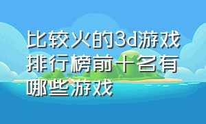 比较火的3d游戏排行榜前十名有哪些游戏