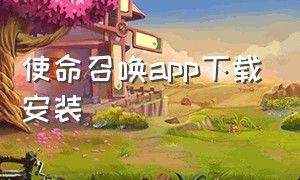 使命召唤app下载安装