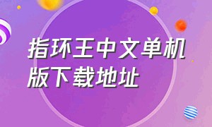 指环王中文单机版下载地址