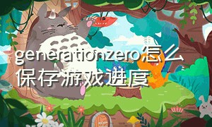 generationzero怎么保存游戏进度