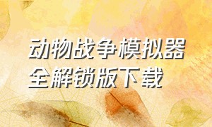 动物战争模拟器全解锁版下载