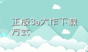 正版3a大作下载方式