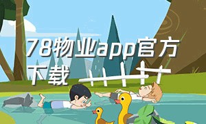 78物业app官方下载