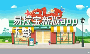 易拉宝新版app下载