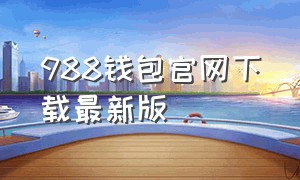 988钱包官网下载最新版