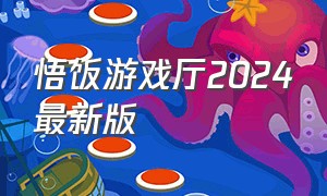 悟饭游戏厅2024最新版