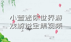 小萱迷你世界游戏解说全集视频