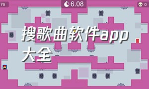 搜歌曲软件app大全