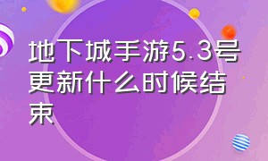 地下城手游5.3号更新什么时候结束