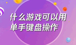 什么游戏可以用单手键盘操作