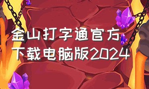 金山打字通官方下载电脑版2024