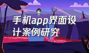 手机app界面设计案例研究