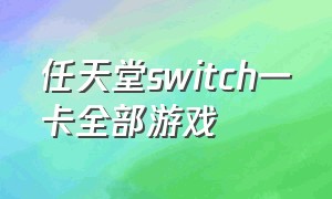 任天堂switch一卡全部游戏