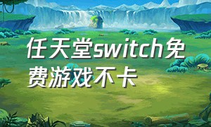 任天堂switch免费游戏不卡