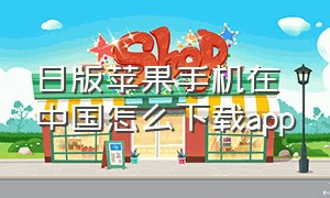 日版苹果手机在中国怎么下载app