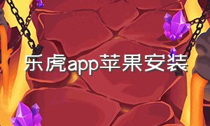 乐虎app苹果安装