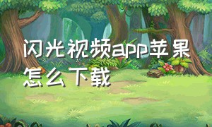 闪光视频app苹果怎么下载