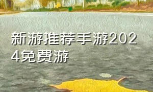 新游推荐手游2024免费游