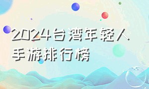 2024台湾年轻人手游排行榜