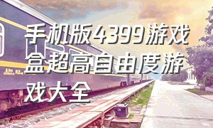 手机版4399游戏盒超高自由度游戏大全