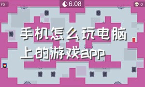 手机怎么玩电脑上的游戏app