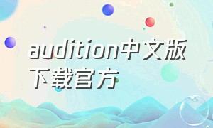 audition中文版下载官方