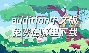 audition中文版免费在哪里下载