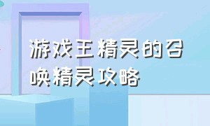 游戏王精灵的召唤精灵攻略