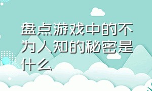 盘点游戏中的不为人知的秘密是什么