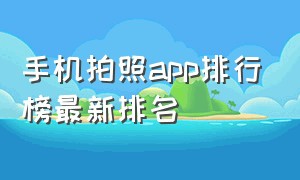 手机拍照app排行榜最新排名