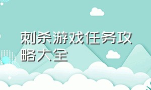 刺杀游戏任务攻略大全